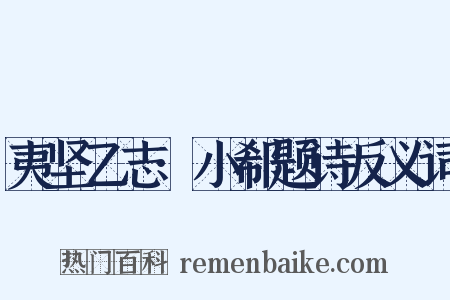 夷坚乙志·小郗题诗反义词是什么意思的图片